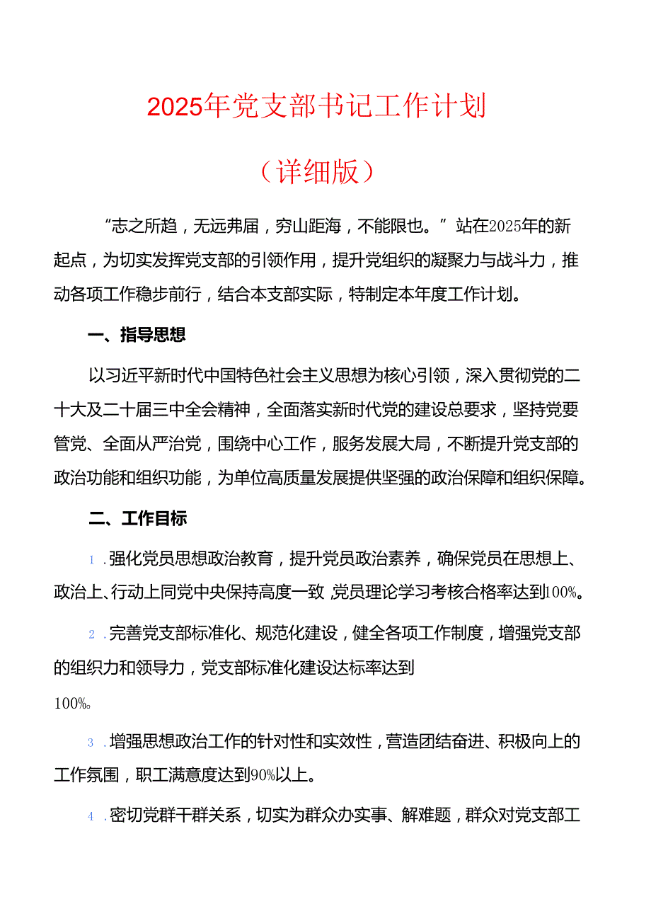 2025年党支部书记工作计划 (1).docx_第1页
