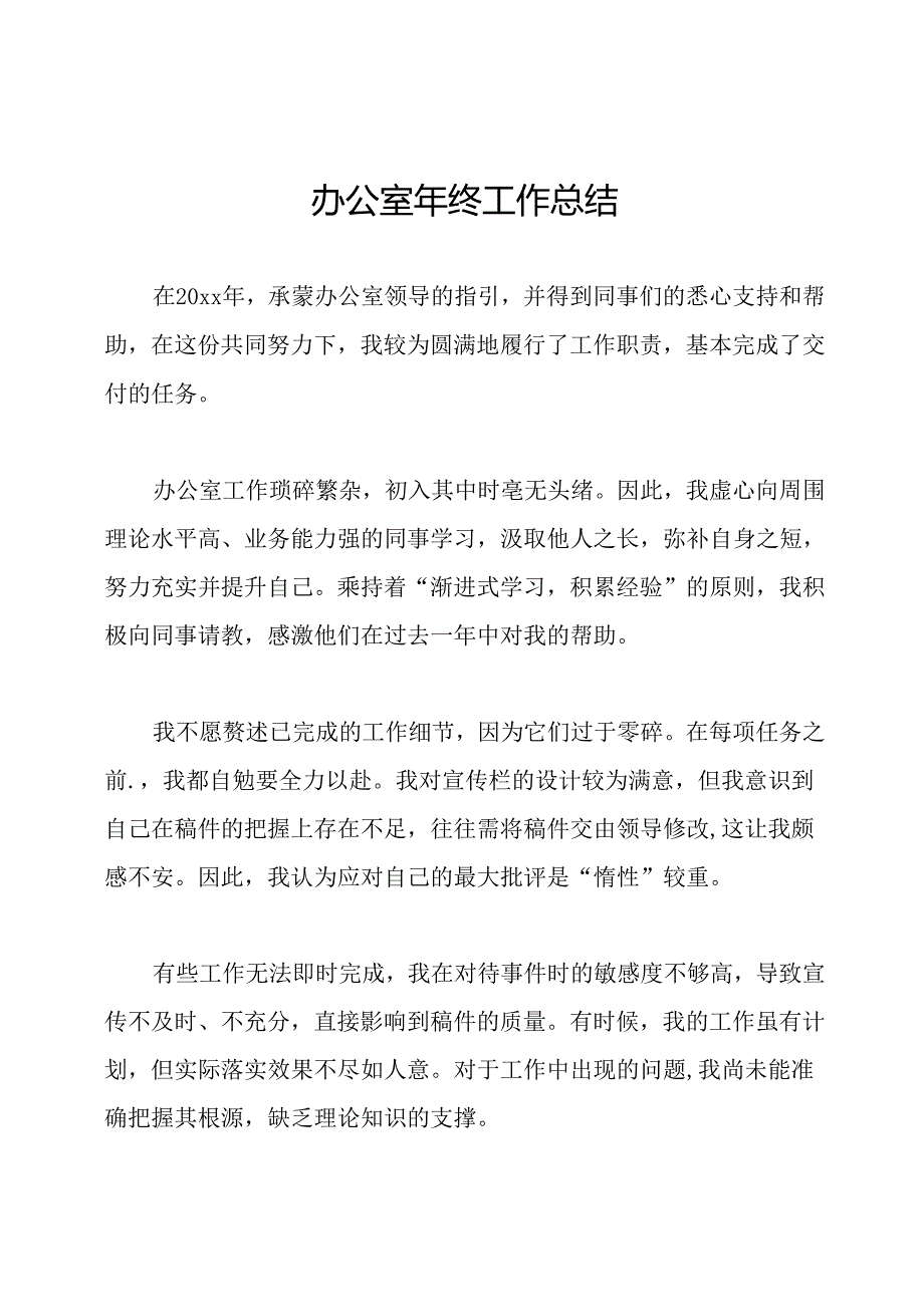 办公室年终工作总结.docx_第1页