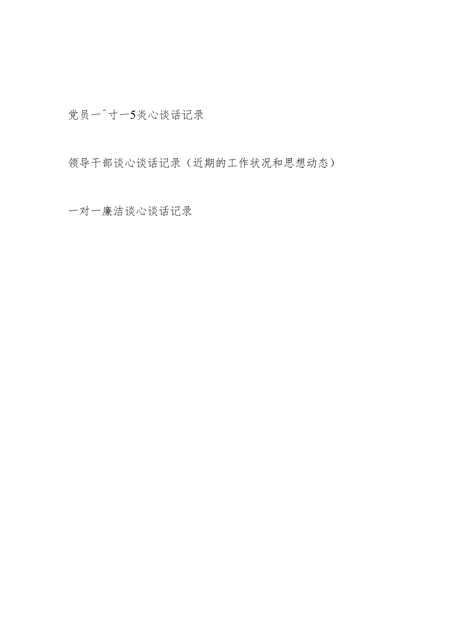 2025党员领导干部一对一谈心谈话记录3份（含廉洁谈心谈话）.docx_第1页