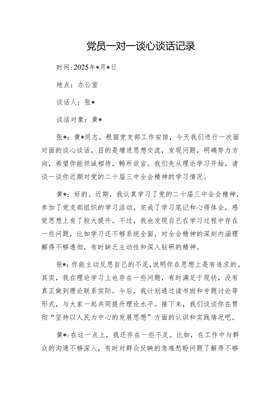 2025党员领导干部一对一谈心谈话记录3份（含廉洁谈心谈话）.docx_第2页