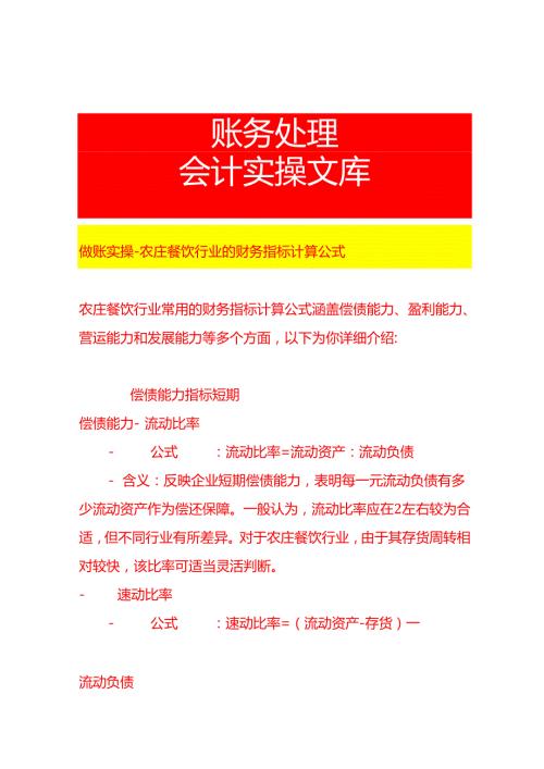 做账实操农庄餐饮行业的财务指标计算公式.docx