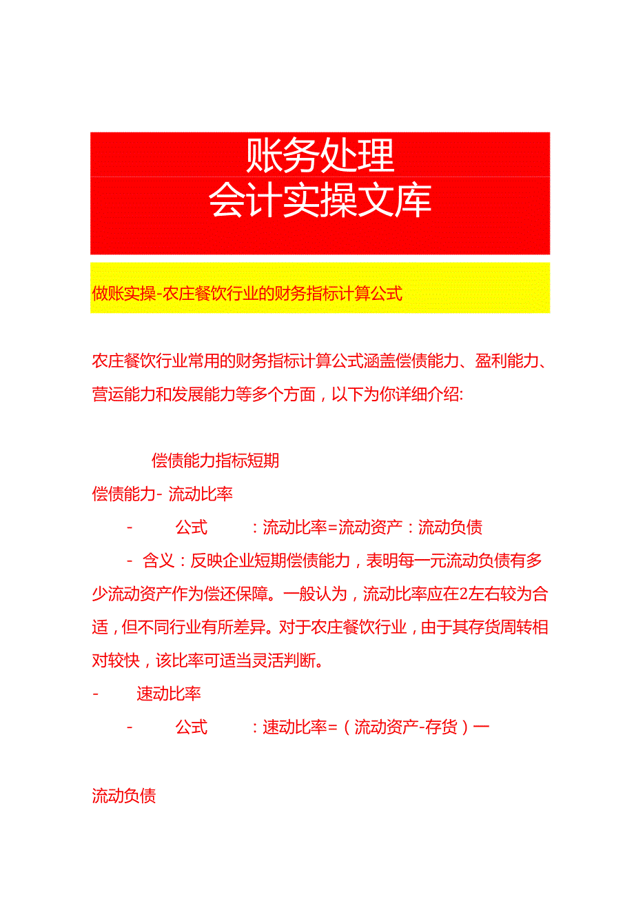 做账实操农庄餐饮行业的财务指标计算公式.docx_第1页