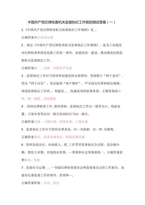 安徽省党纪法规学习平台——中国共产党纪律检查机关监督执纪工作规则在线测试答案.docx