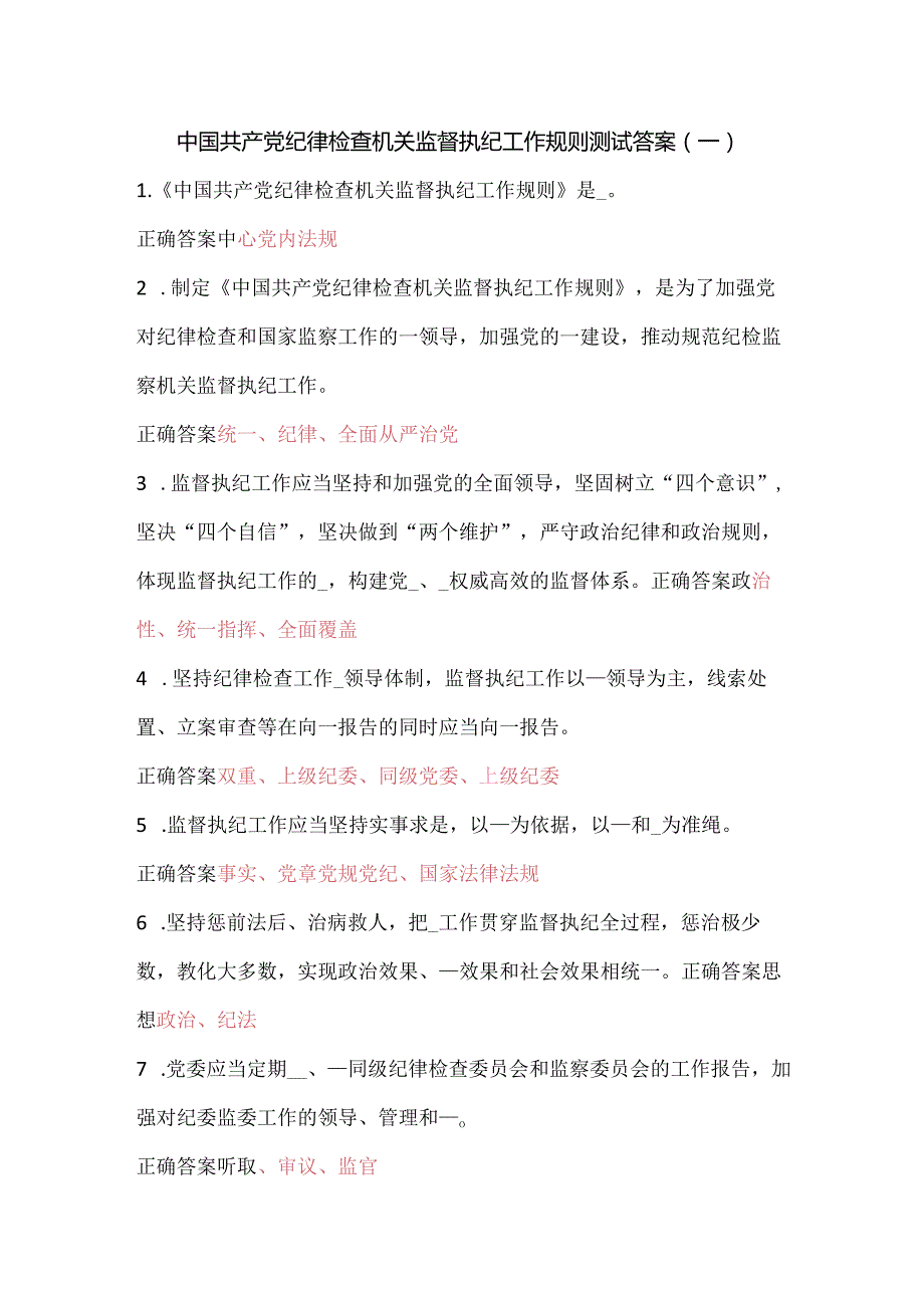 安徽省党纪法规学习平台——中国共产党纪律检查机关监督执纪工作规则在线测试答案.docx_第1页