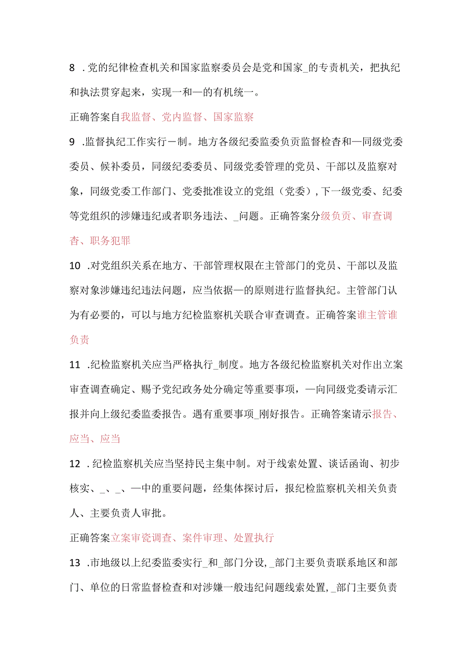 安徽省党纪法规学习平台——中国共产党纪律检查机关监督执纪工作规则在线测试答案.docx_第2页