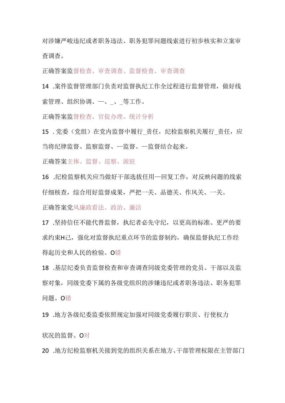 安徽省党纪法规学习平台——中国共产党纪律检查机关监督执纪工作规则在线测试答案.docx_第3页