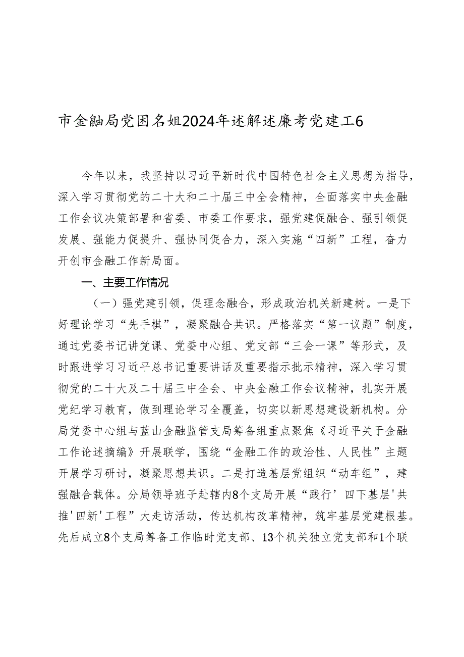 市金融局党组书记20242025年述职述廉书党建工作报告.docx_第1页