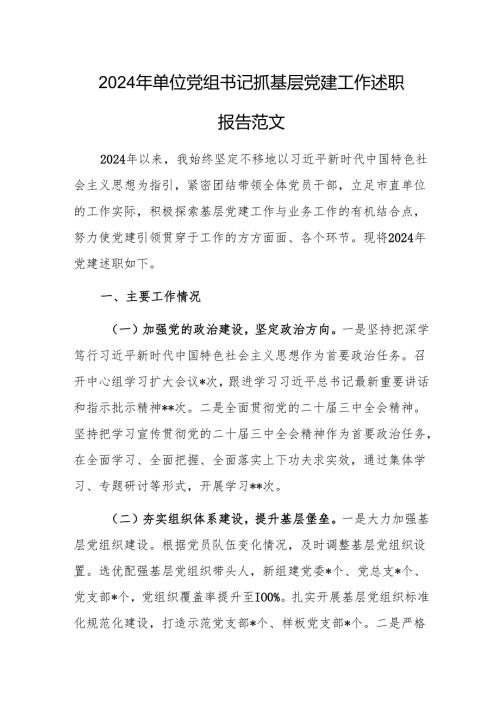 2024年单位党组书记抓基层党建工作述职报告范文.docx
