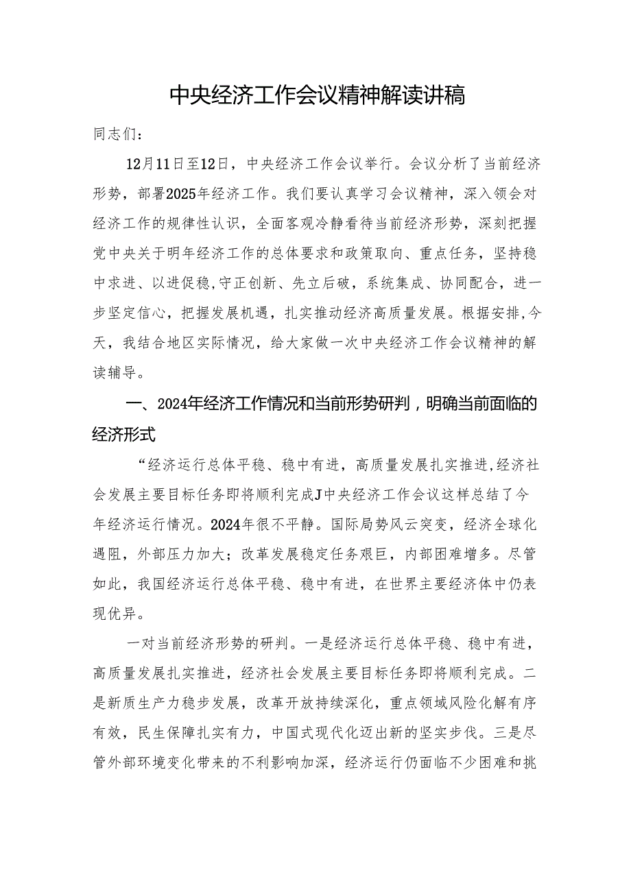 经济工作会议精神解读讲稿.docx_第1页