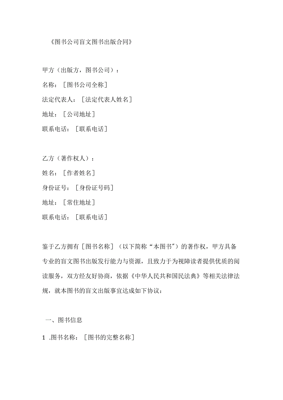 图书公司盲文图书出版合同.docx_第1页