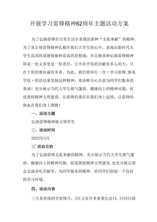 学习2025年雷锋精神62周年主题活动方案 合计14份.docx