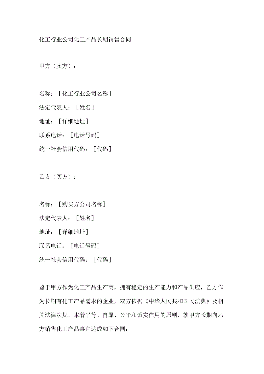 化工行业公司化工产品长期销售合同.docx_第1页