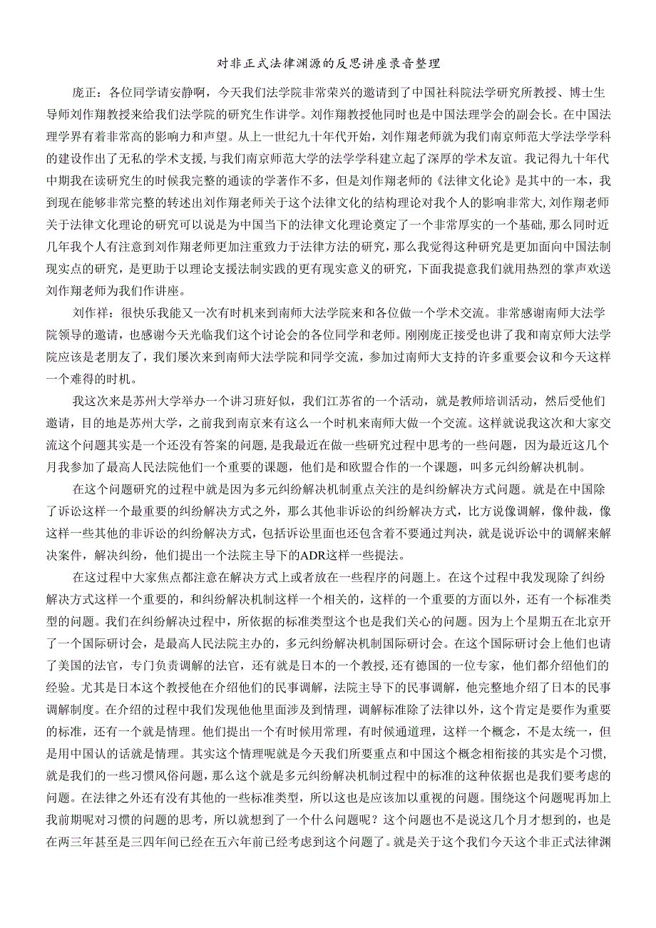 对非正式法律渊源的反思讲座中国社科院法学研究所.docx_第1页