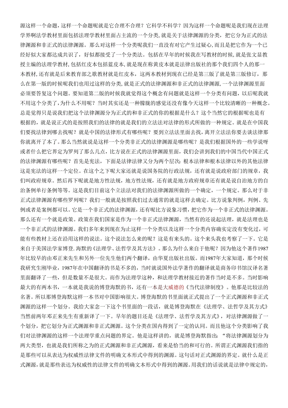 对非正式法律渊源的反思讲座中国社科院法学研究所.docx_第2页