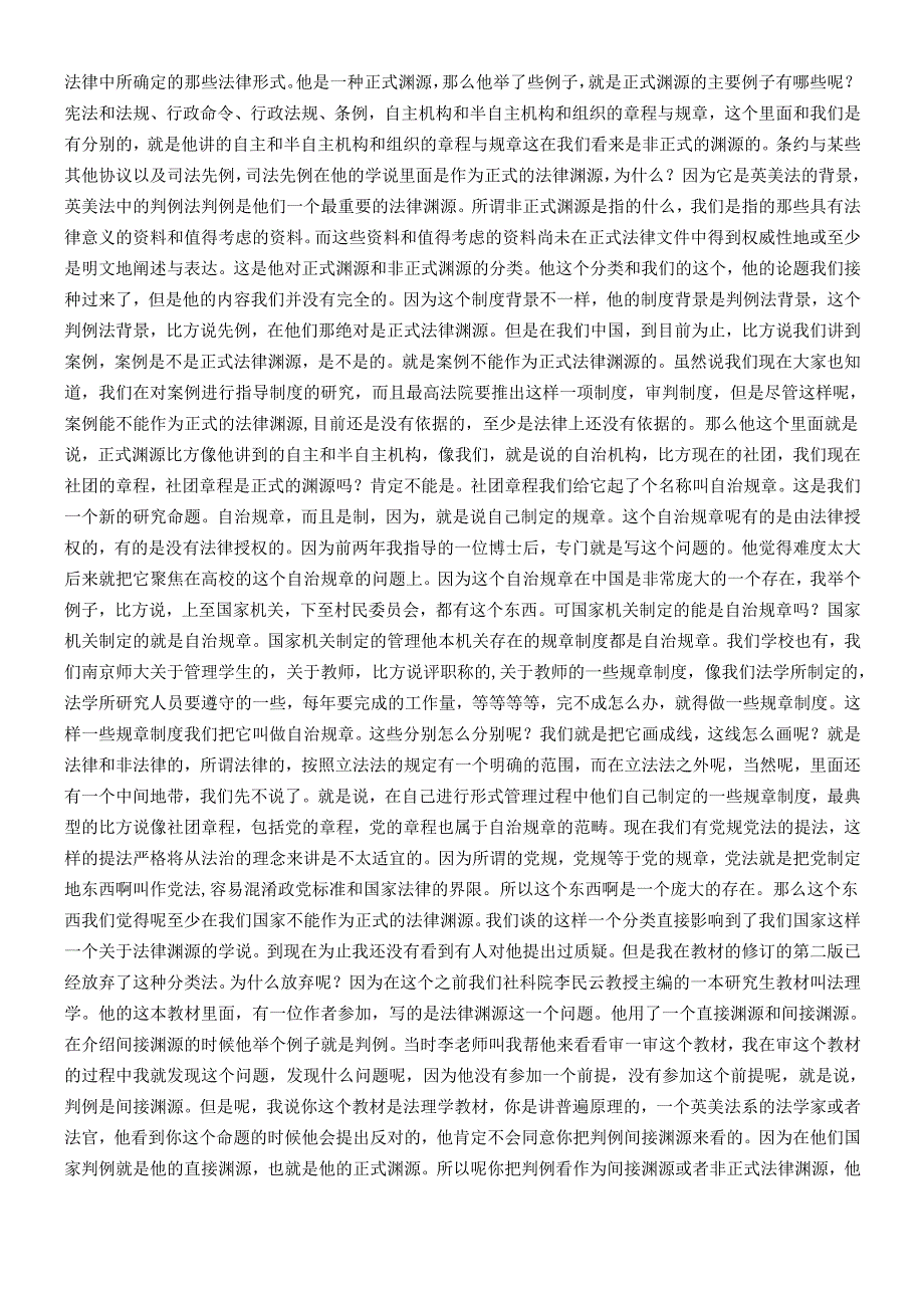 对非正式法律渊源的反思讲座中国社科院法学研究所.docx_第3页