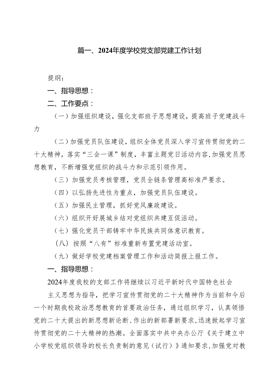 2024学校党支部党建工作计划(15篇集合).docx_第2页