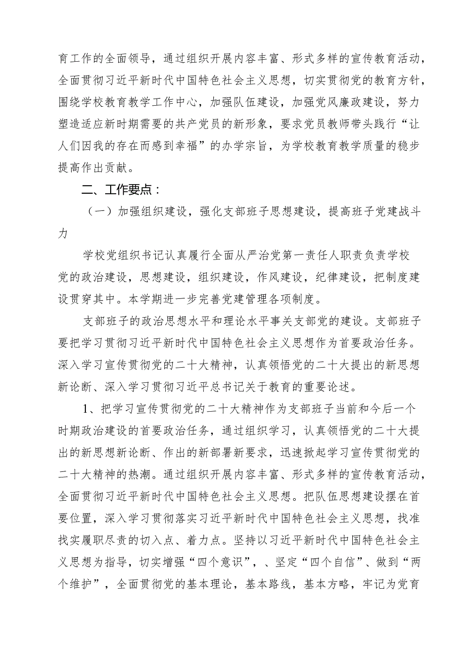 2024学校党支部党建工作计划(15篇集合).docx_第3页