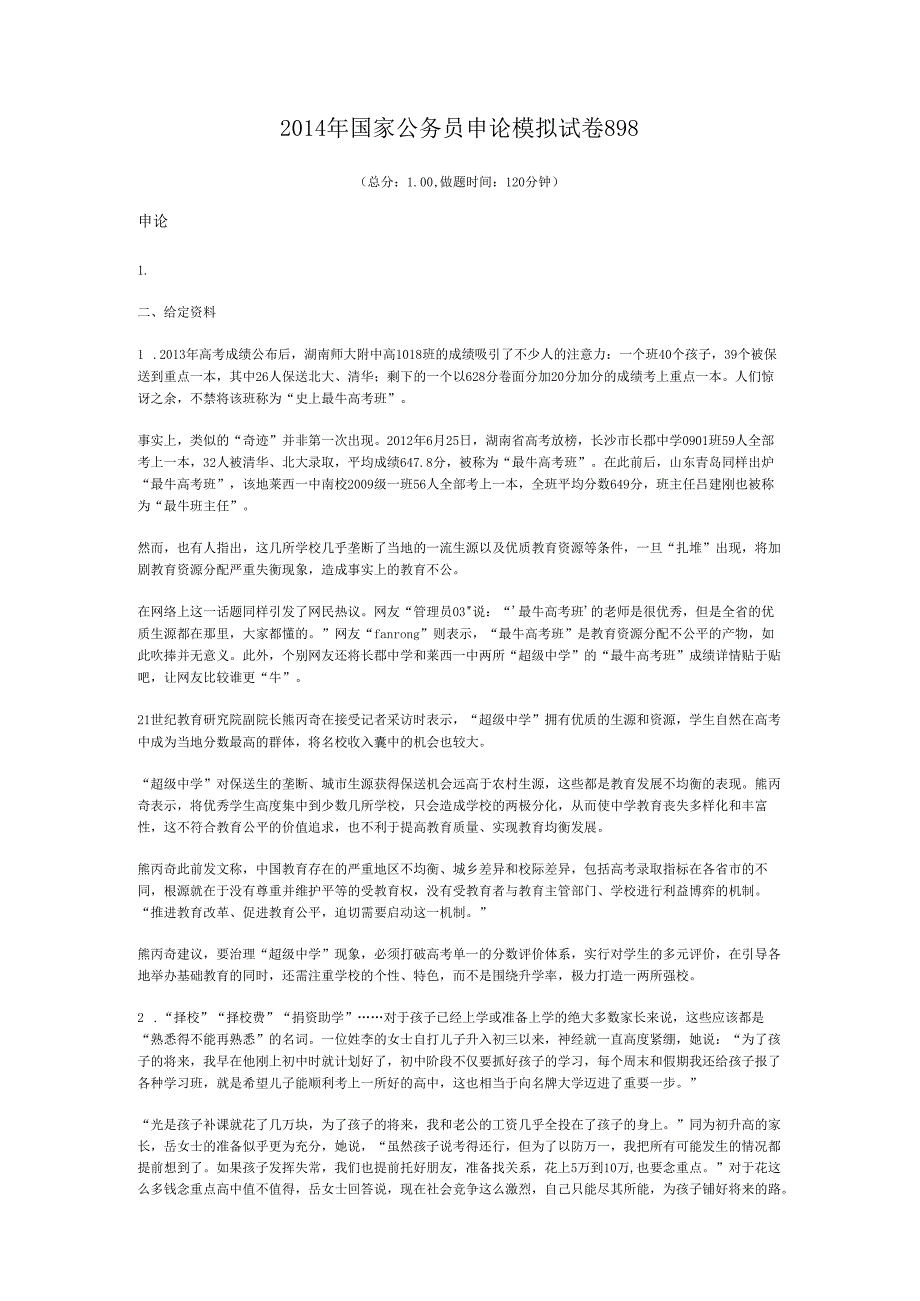 国家公务员申论模拟试卷898.docx_第1页