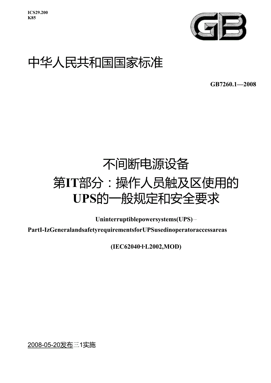 GB 7260.1 不间断电源第11部分 一般规定和安全要求.docx_第1页