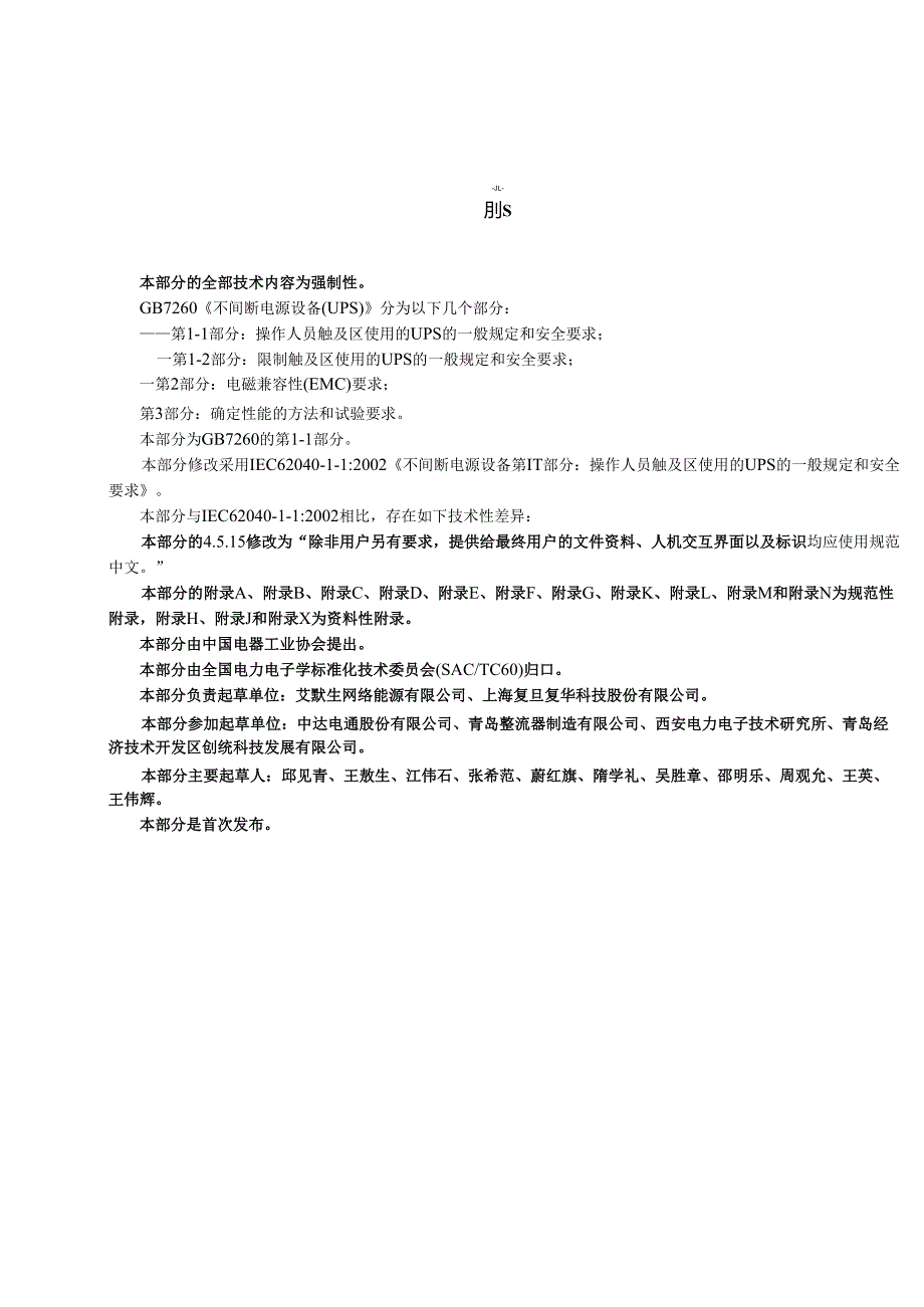 GB 7260.1 不间断电源第11部分 一般规定和安全要求.docx_第3页