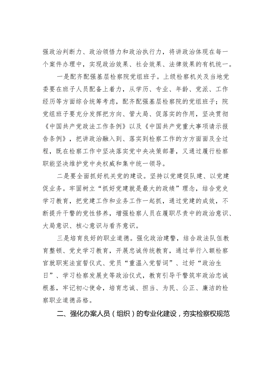 人民检察院关于加强新时代基层检察建设建设高素质检察队伍的工作报告.docx_第2页