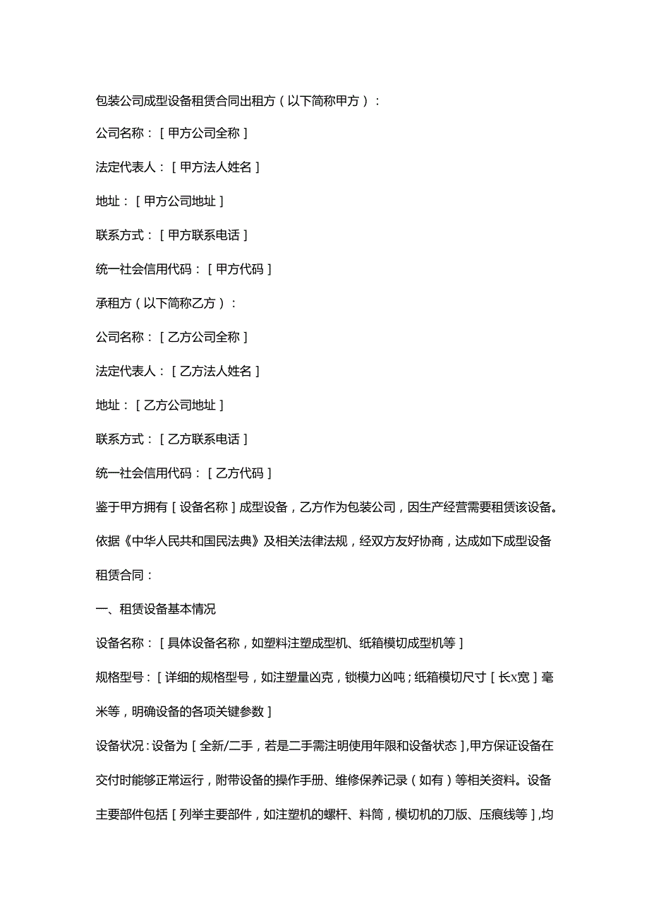 包装公司成型设备租赁合同.docx_第1页