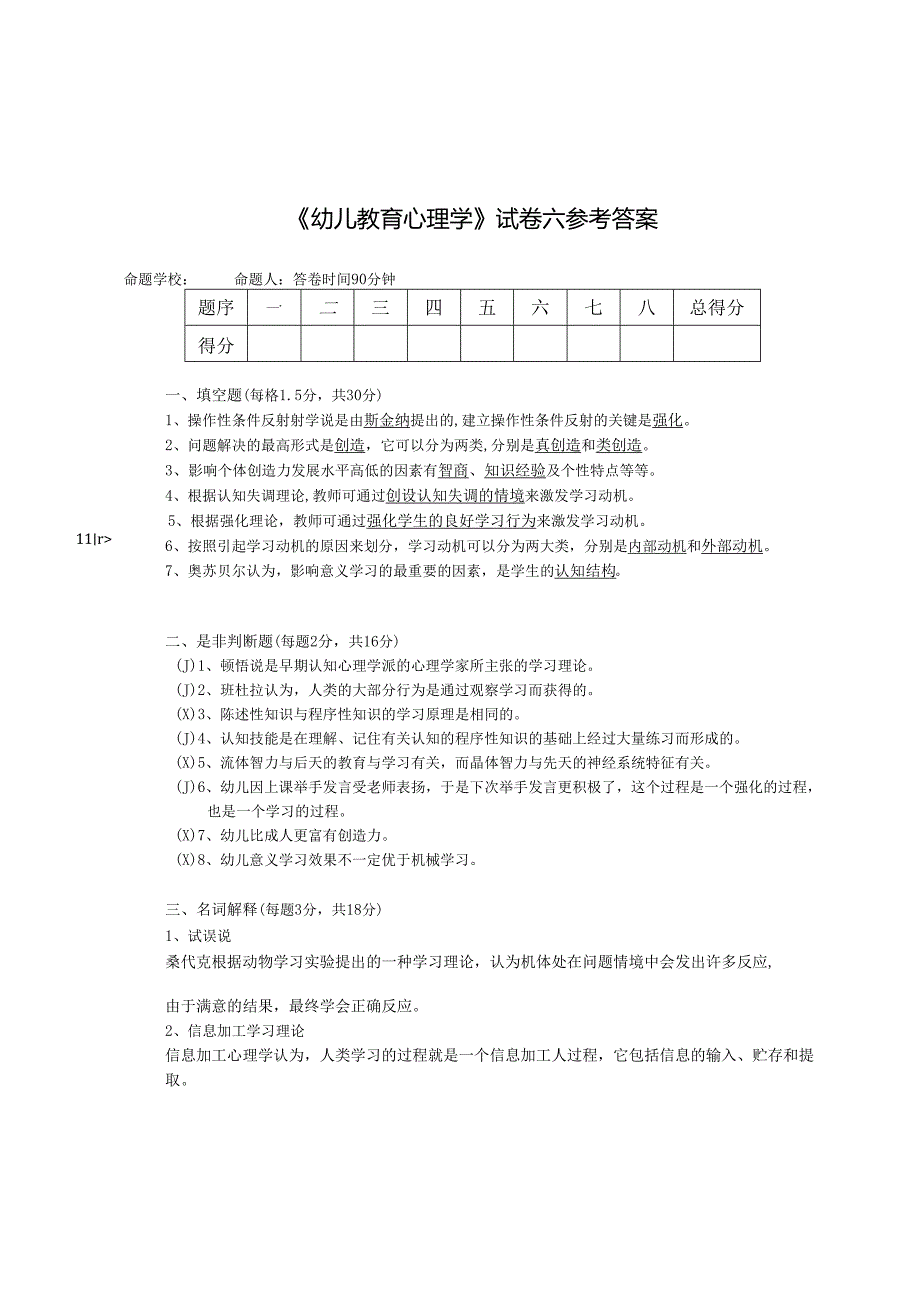 《幼儿教育心理学》试卷六答案.docx_第1页