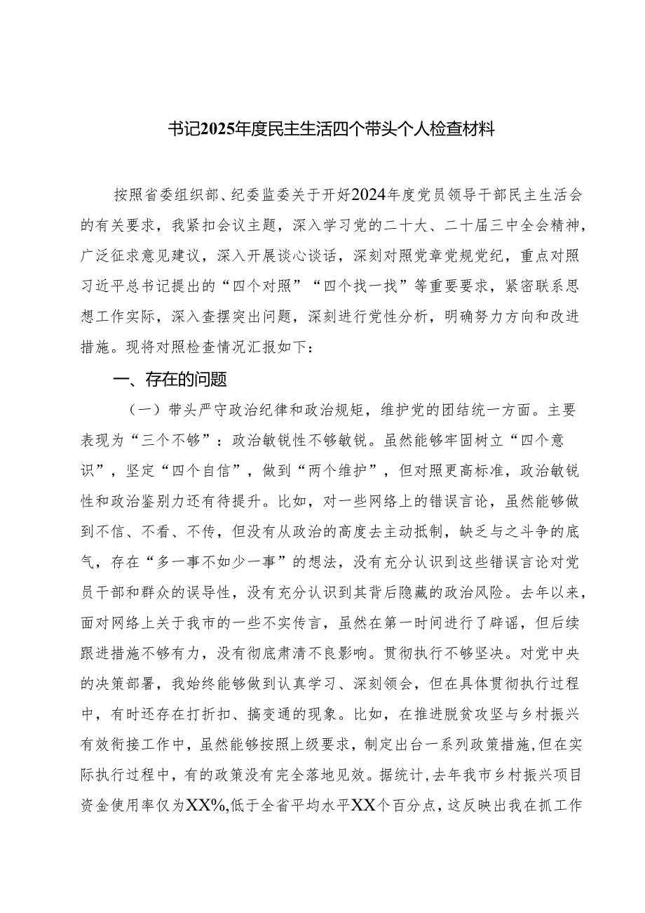 书记2025民主生活四个带头个人检查材料四篇（详细版）.docx_第1页