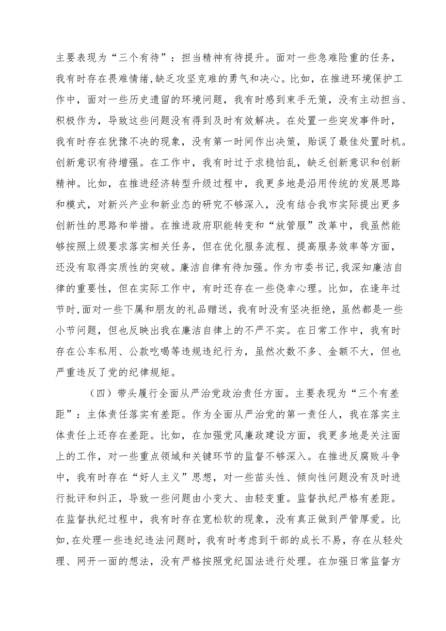 书记2025民主生活四个带头个人检查材料四篇（详细版）.docx_第3页