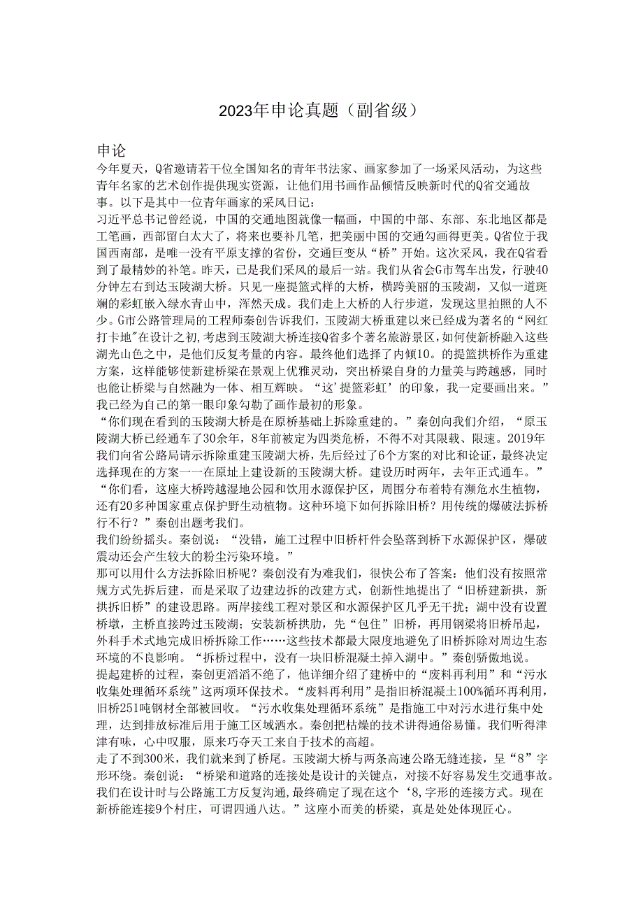 国家公务员2023年申论真题(副省级).docx_第1页
