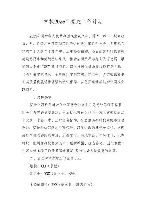 学校2025年党建工作计划.docx