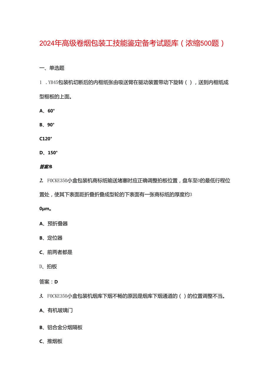 2024年高级卷烟包装工技能鉴定备考试题库（浓缩500题）.docx_第1页