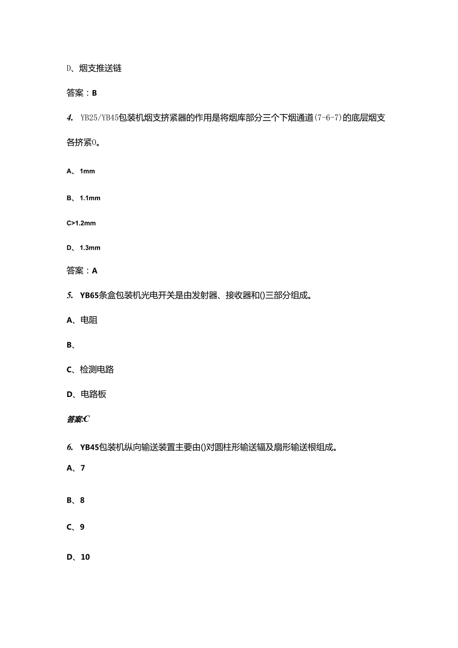 2024年高级卷烟包装工技能鉴定备考试题库（浓缩500题）.docx_第2页