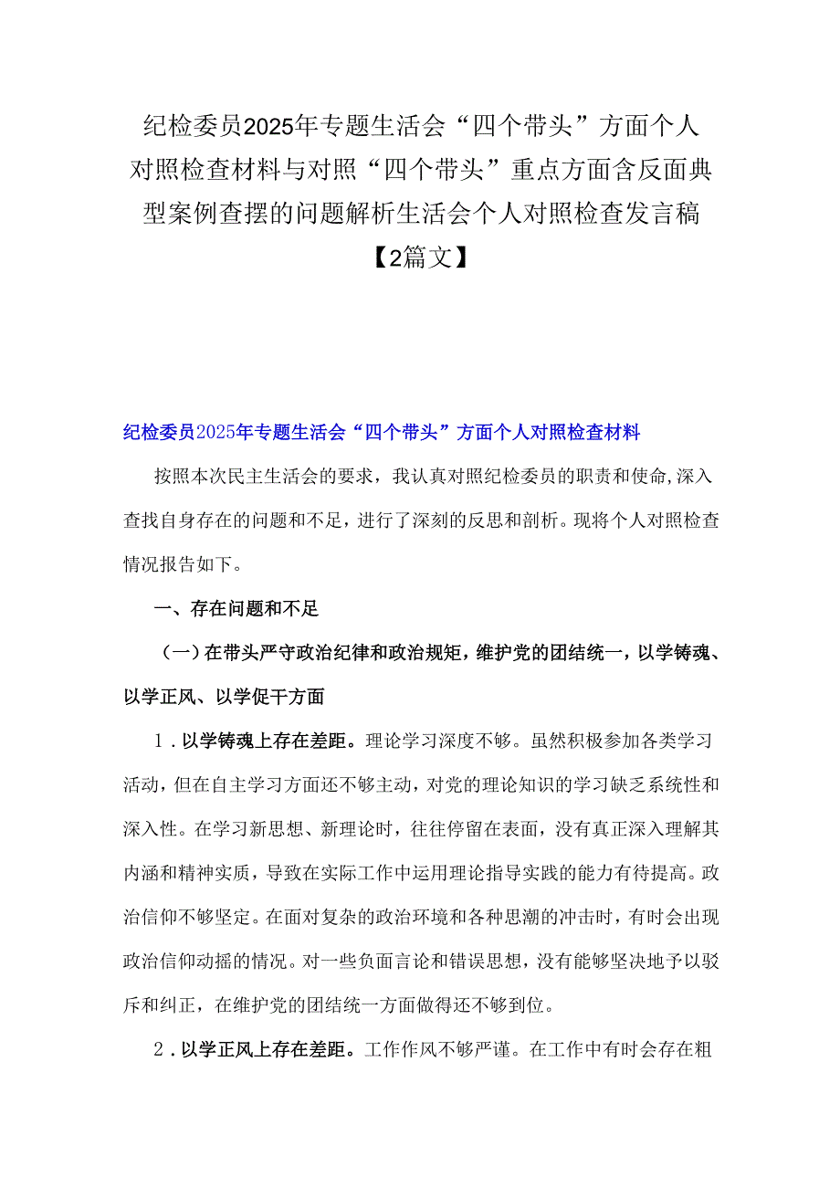 纪检委员2025年专题生活会“四个带头”方面个人对照检查材料与对照“四个带头”重点方面含反面典型案例查摆的问题解析生活会个人对照检查.docx_第1页