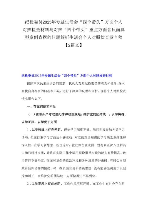 纪检委员2025年专题生活会“四个带头”方面个人对照检查材料与对照“四个带头”重点方面含反面典型案例查摆的问题解析生活会个人对照检查.docx