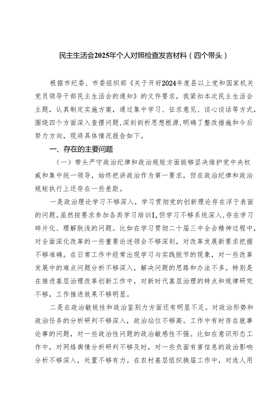 9篇 民主生活会2025年个人对照检查发言材料（四个带头）范文.docx_第1页