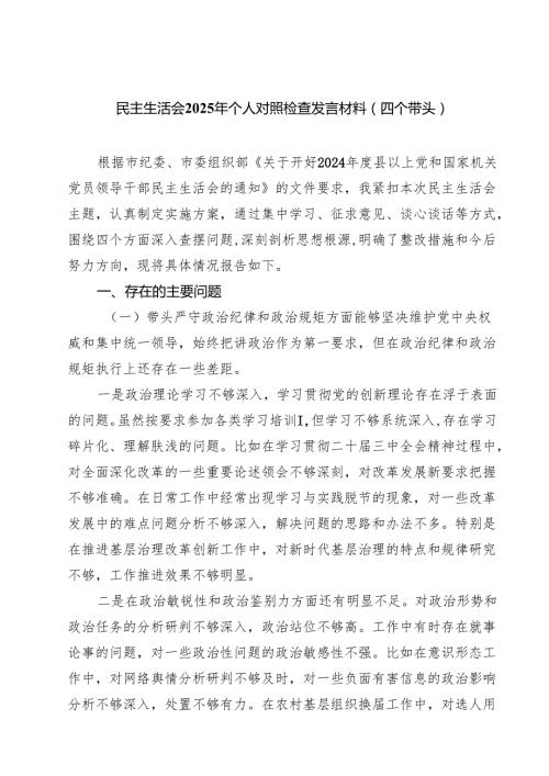 9篇 民主生活会2025年个人对照检查发言材料（四个带头）范文.docx