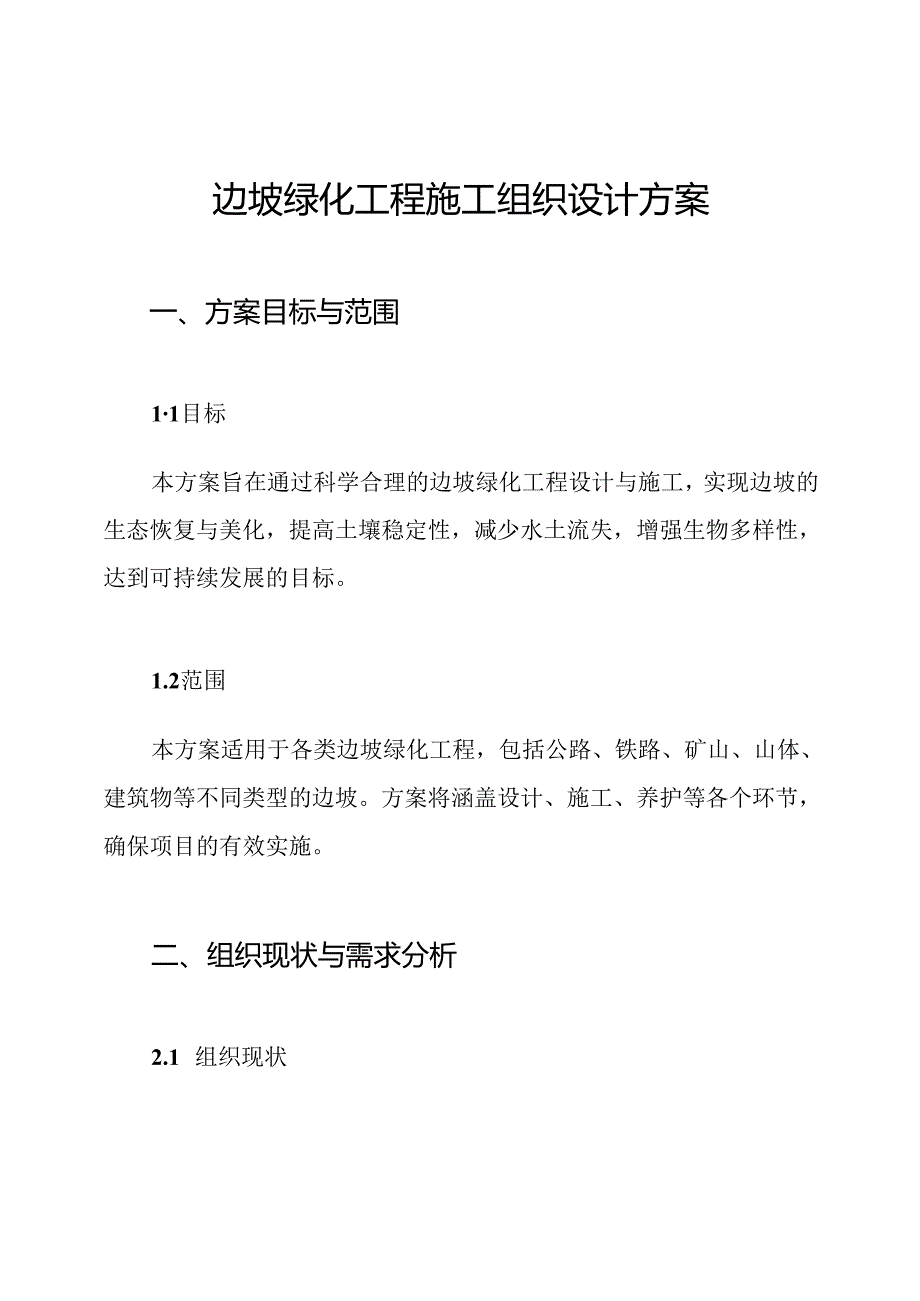 边坡绿化工程施工组织设计方案.docx_第1页