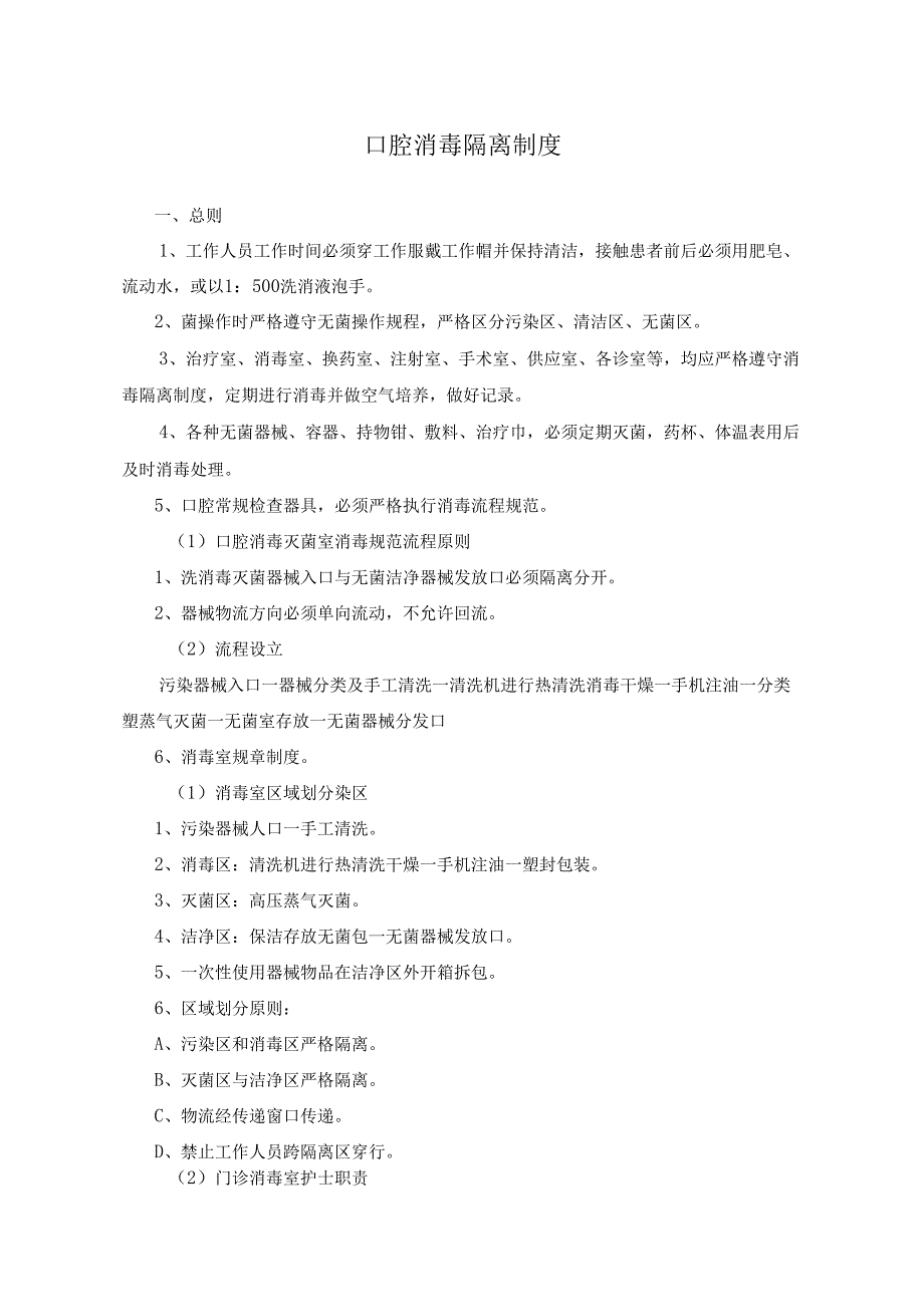 医疗口腔美容消毒隔离制度.docx_第1页
