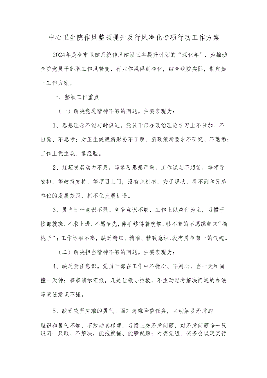 中心卫生院作风整顿提升及行风净化专项行动工作方案.docx_第1页