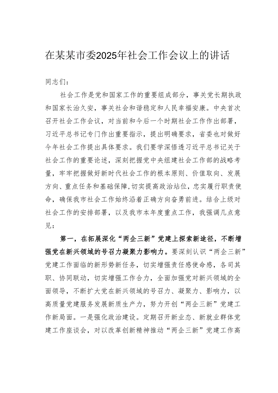 在某某市委2025年社会工作会议上的讲话.docx_第1页