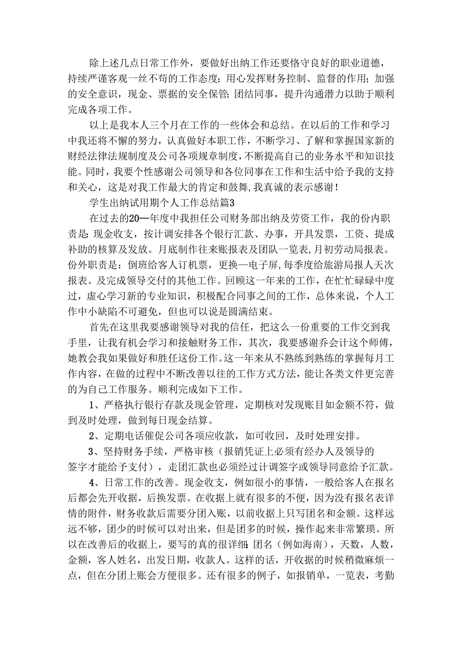 学生出纳试用期个人工作总结（精选33篇）.docx_第3页