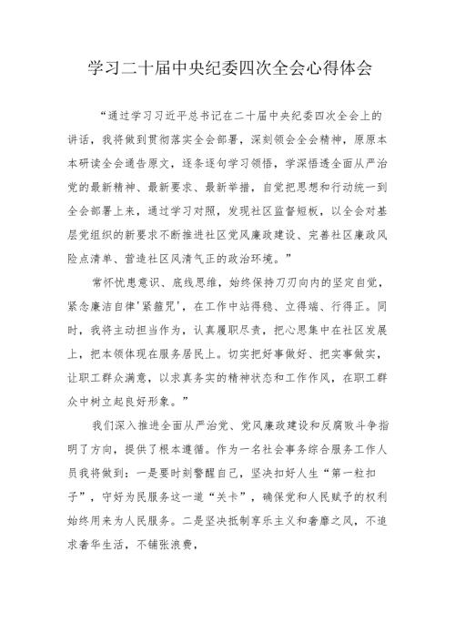 学习二十中央纪委四次全会心得体会(1).docx