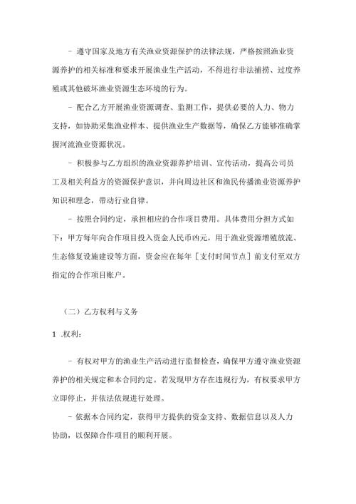 渔业公司河流渔业资源养护合作合同(1).docx