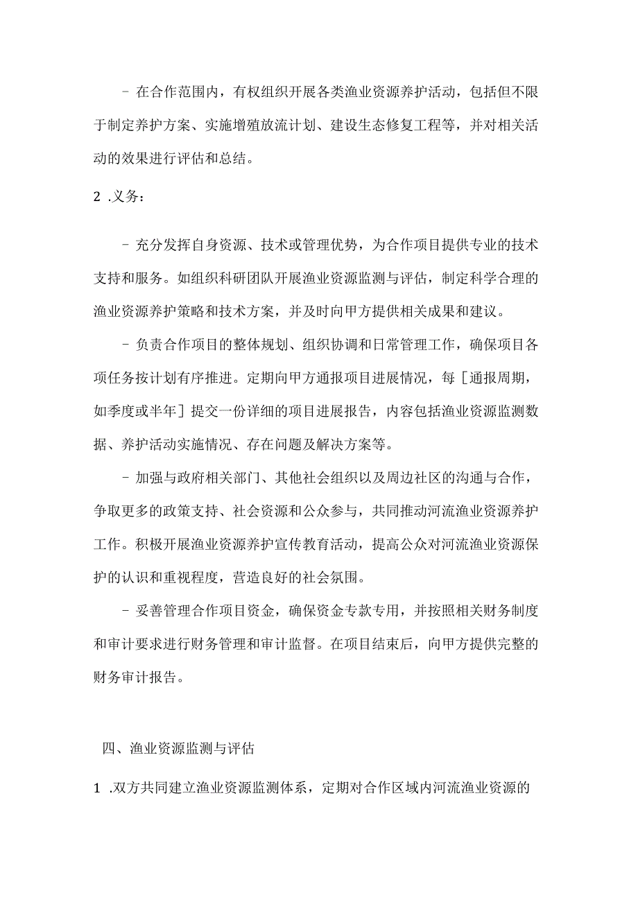 渔业公司河流渔业资源养护合作合同(1).docx_第2页