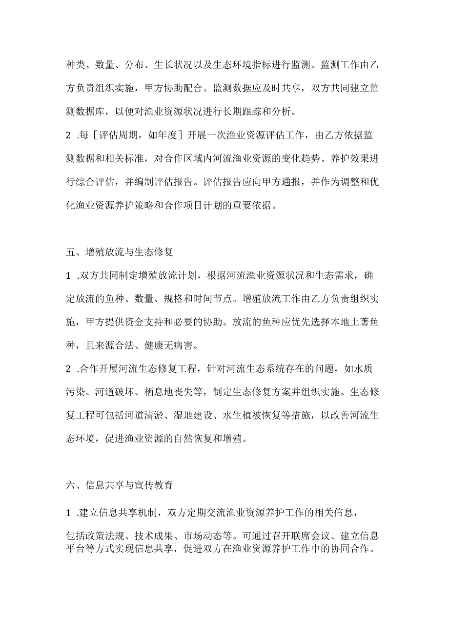渔业公司河流渔业资源养护合作合同(1).docx_第3页