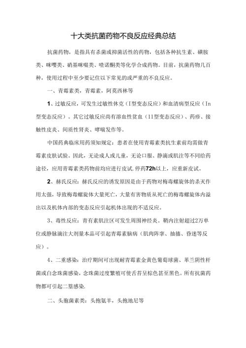 十大类抗菌药物不良反应经典总结.docx