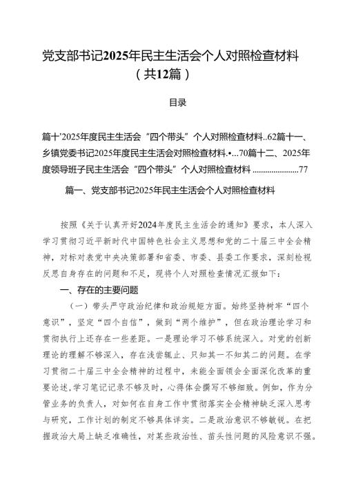 党支部书记2025年民主生活会个人对照检查材料（共12篇）.docx