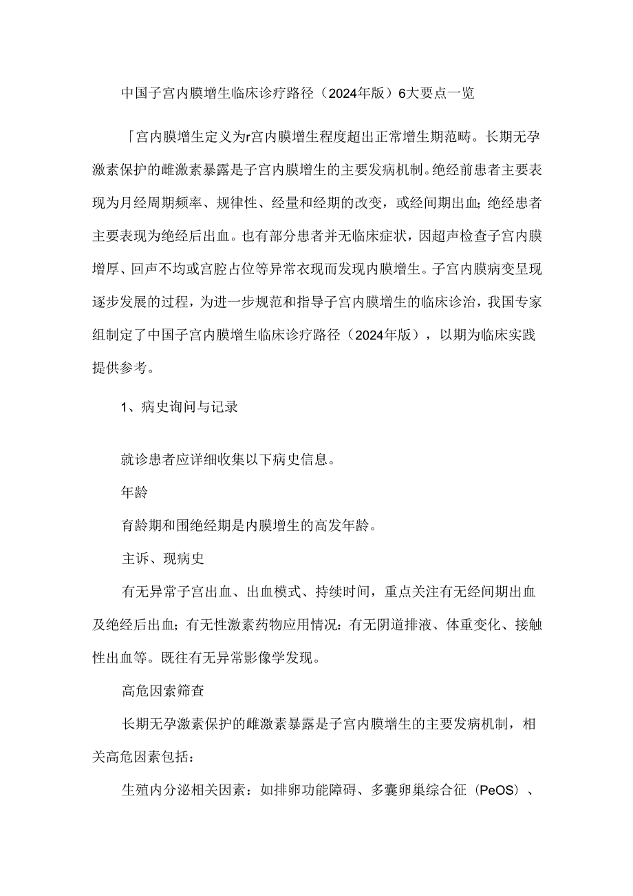 中国子宫内膜增生临床诊疗路径（2024年版）6大要点一览.docx_第1页