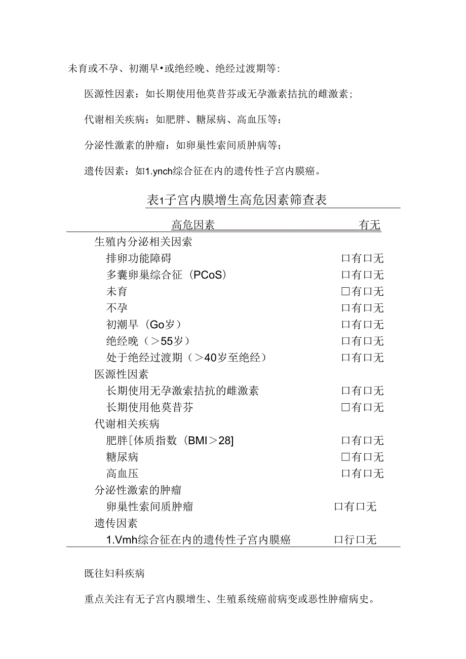 中国子宫内膜增生临床诊疗路径（2024年版）6大要点一览.docx_第2页